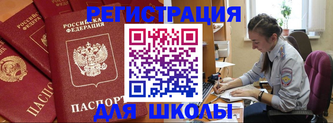 временная регистрация для школы в Таштаголе